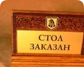 Таблички "Стол заказан" дерево